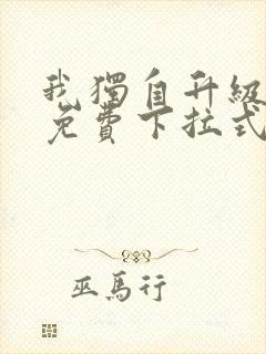 我独自升级漫画免费下拉式土豪漫画