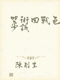 咒术回战色纸多少钱