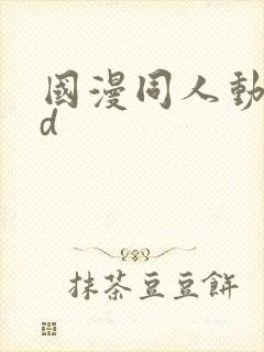 国漫同人动漫3d