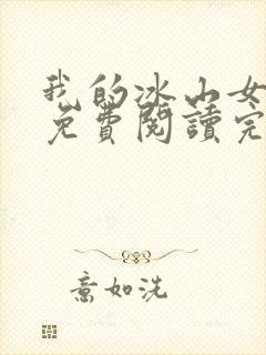 我的冰山女总裁免费阅读完整版