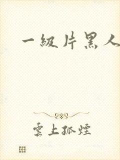 一级片黑人巨根