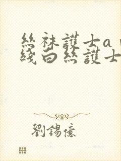 丝袜护士aⅴ在线白丝护士