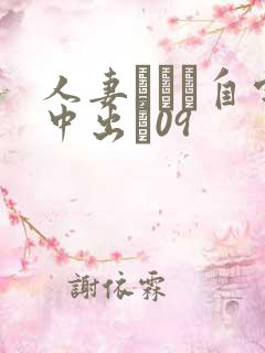 人妻ナンパ自宅中出し09