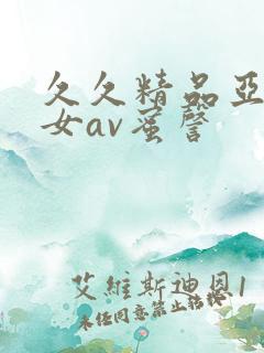 久久精品亚洲熟女av蜜謦