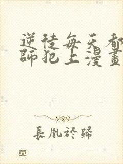 逆徒每天都想欺师犯上漫画奇妙漫画