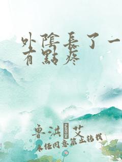 外阴长了一个包有点疼