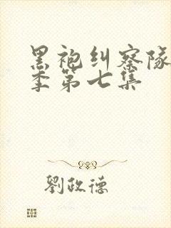 黑袍纠察队第四季第七集