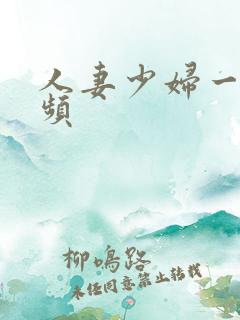 人妻少妇一区视频