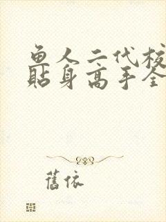 鱼人二代校花的贴身高手全文阅读