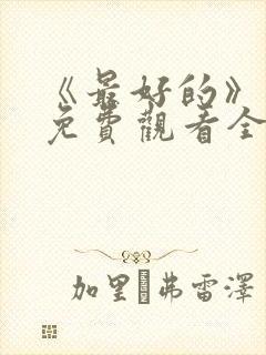 《最好的》动漫免费观看全集