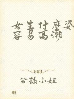 女生什么姿势最容易高潮