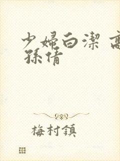 少妇白洁 高义 孙倩