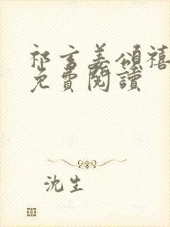 祁玄姜颂禧全文免费阅读