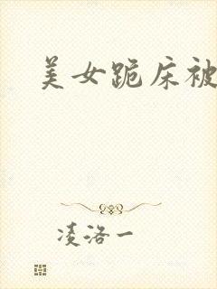 美女跪床被直播
