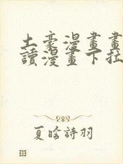 土豪漫画画免费读漫画下拉式土豪漫