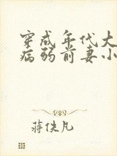 穿成年代大佬的病弱前妻小说