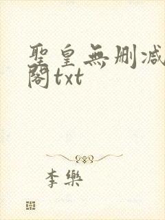 圣皇无删减笔趣阁txt