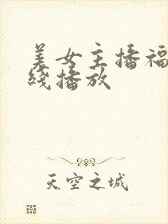 美女主播福利在线播放