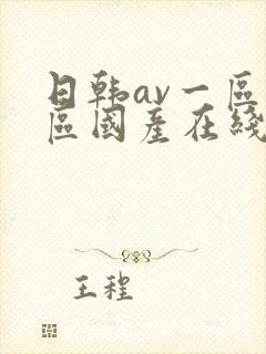 日韩av一区二区国产在线播放