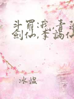 斗罗:我,青莲剑仙,李谪仙