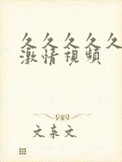 久久久久久成人激情视频