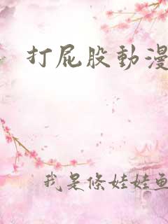 打屁股动漫漫