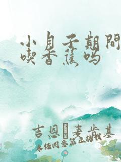 小月子期间可以吃香蕉吗