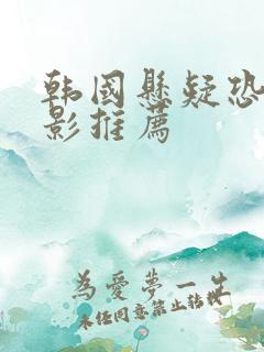 韩国悬疑恐怖电影推荐