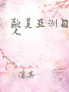 欧美亚洲日本成人