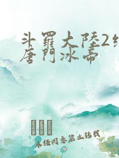 斗罗大陆2绝世唐门冰帝