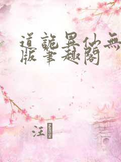 道诡异仙无删减版笔趣阁