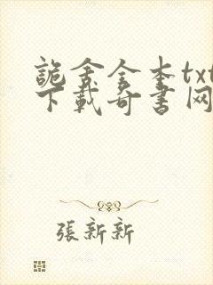 诡舍全本txt下载奇书网