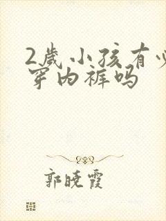 2岁小孩有必要穿内裤吗