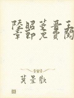 陆昭菱晋王最新章节免费阅读