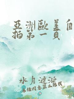 亚洲欧美自拍偷拍第一页