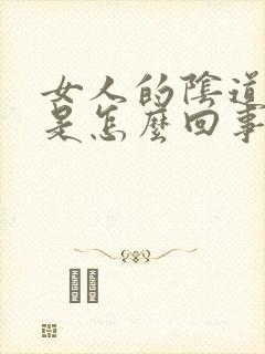 女人的阴道骚痒是怎么回事