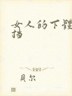 女人的下体无遮挡