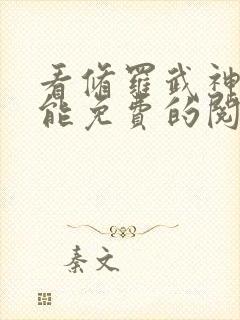 看修罗武神漫画能免费的阅读软件