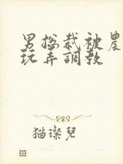 男总裁被农民工玩弄调教