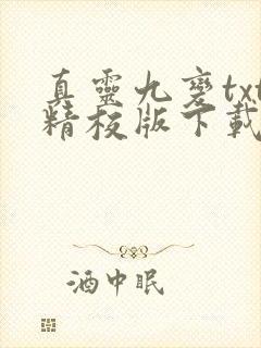 真灵九变txt精校版下载