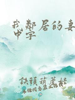 我邻居的妻子3中字