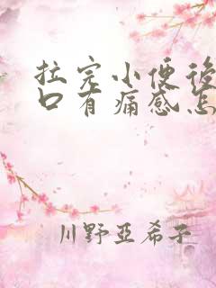 拉完小便后尿道口有痛感怎么办