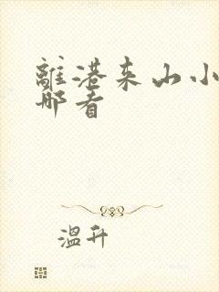 离港来山小说在哪看