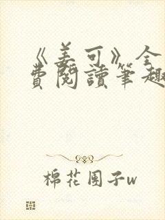 《姜可》全文免费阅读笔趣阁