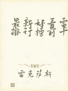 最新好看电视剧排行榜前十名