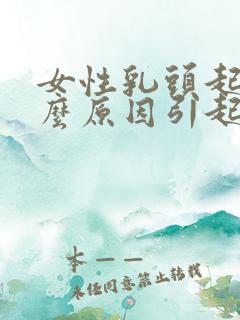 女性乳头起皮什么原因引起的