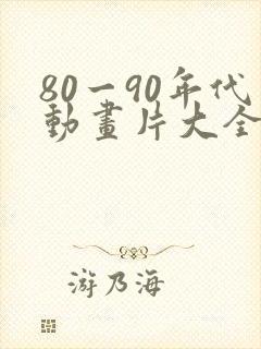 80一90年代动画片大全国产