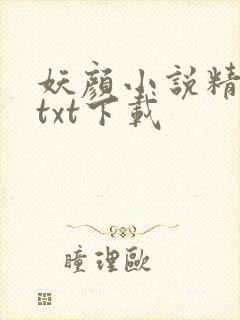 妖颜小说精校版txt下载