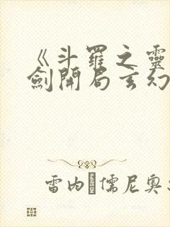 《斗罗之灵珠神剑开局玄幻小猪》