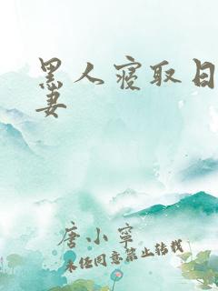 黑人寝取日本人妻